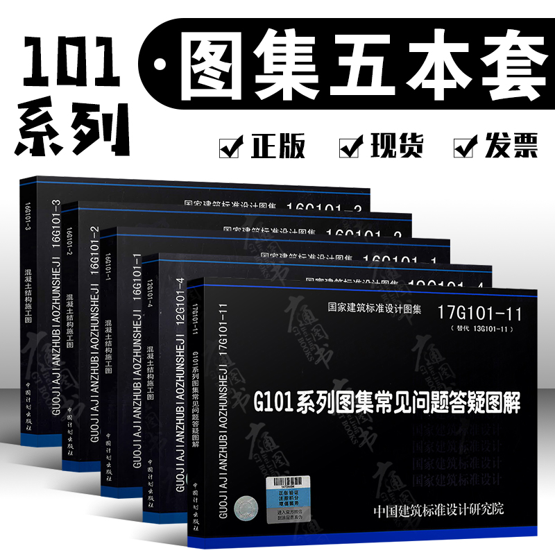 16G101ϵÁÐͼ¼¯ 12G101-4 17G101-11´ðÒÉͼ½â/»ìÄýÍÁ½á¹¹Ê©¹¤Í¼Æ½ÃæÕûÌå±íʾ·½·¨¹ú¼Ò½¨Öþ±ê×¼Éè¼ÆÍ¼¼¯£¨È«Ì×Îå±¾£©Æ½·¨¸Ö½îͼ¼¯