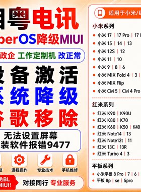 小米12spro/13/14u红米k50U/k60k70/12turbo平板6pro刷机系统降级