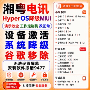 小米红米12C/note13/12pro11/9平板se/5pro/6/8pro解账户刷机降级