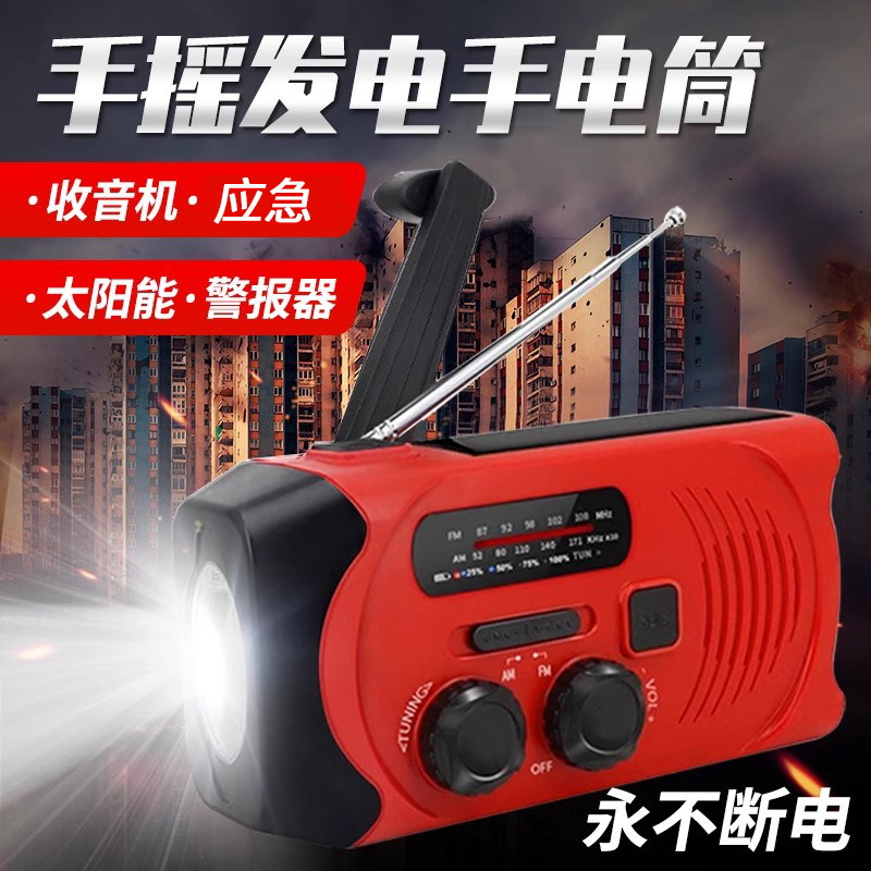 手摇自发电 太阳能充电 屏显自动搜台收音机