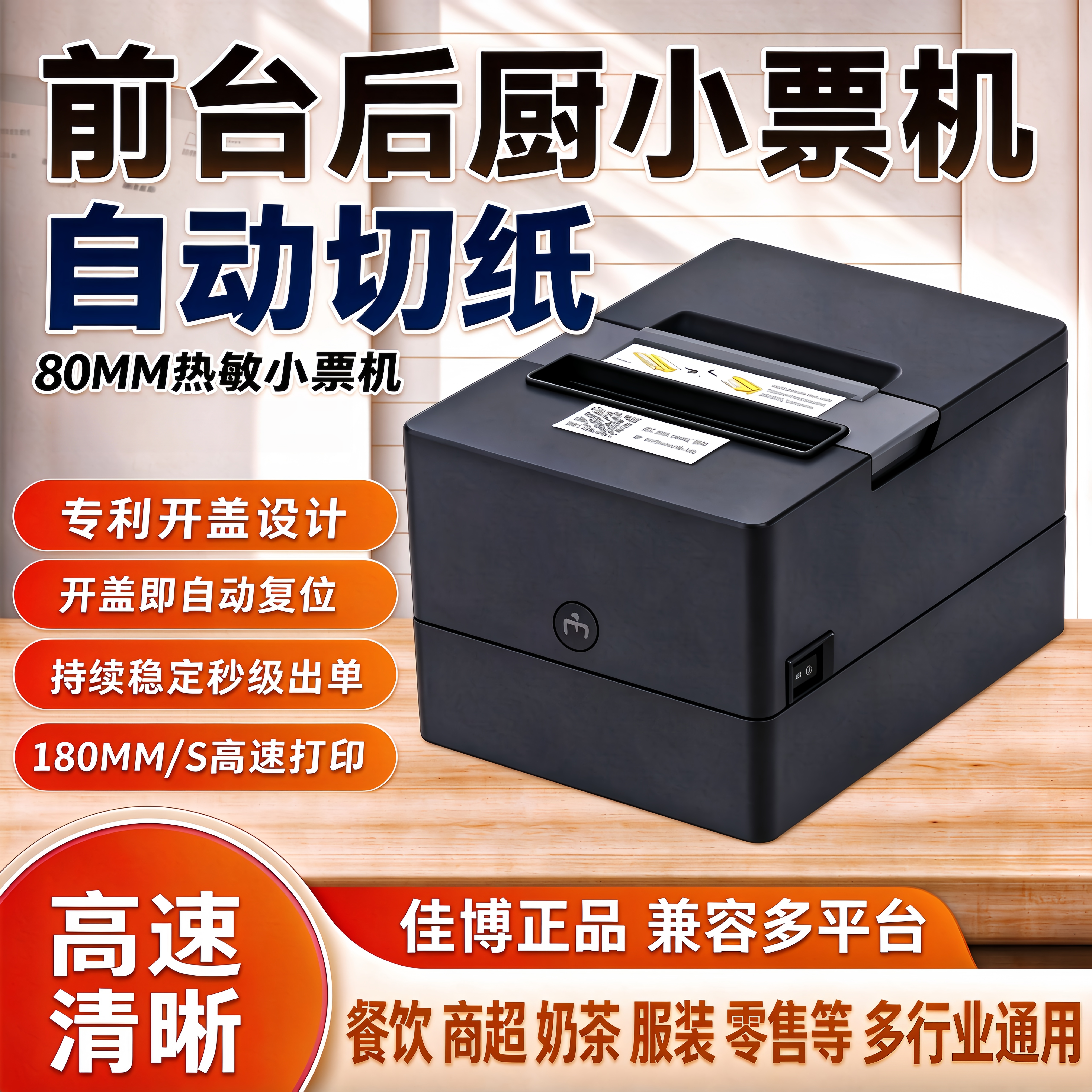 佳博热敏票据80MM厨房餐饮收银结账小票打印机后厨自动切纸小票机
