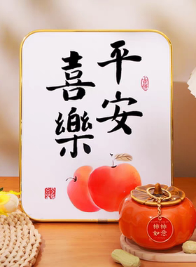 柿柿如意摆件乔迁之喜装饰平安喜乐装饰画摆台客厅玄关创意装饰品