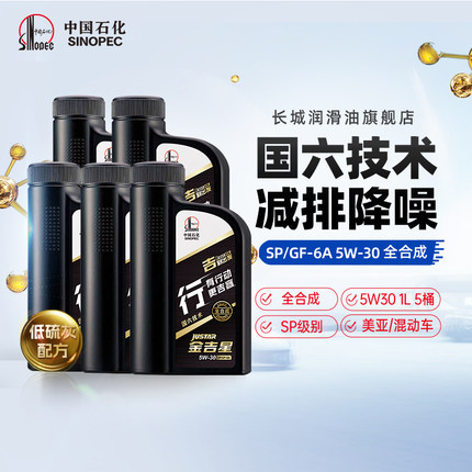 长城行系SP/GF-6A 5W30全合成机油汽车保养官方正品润滑油1L*5桶