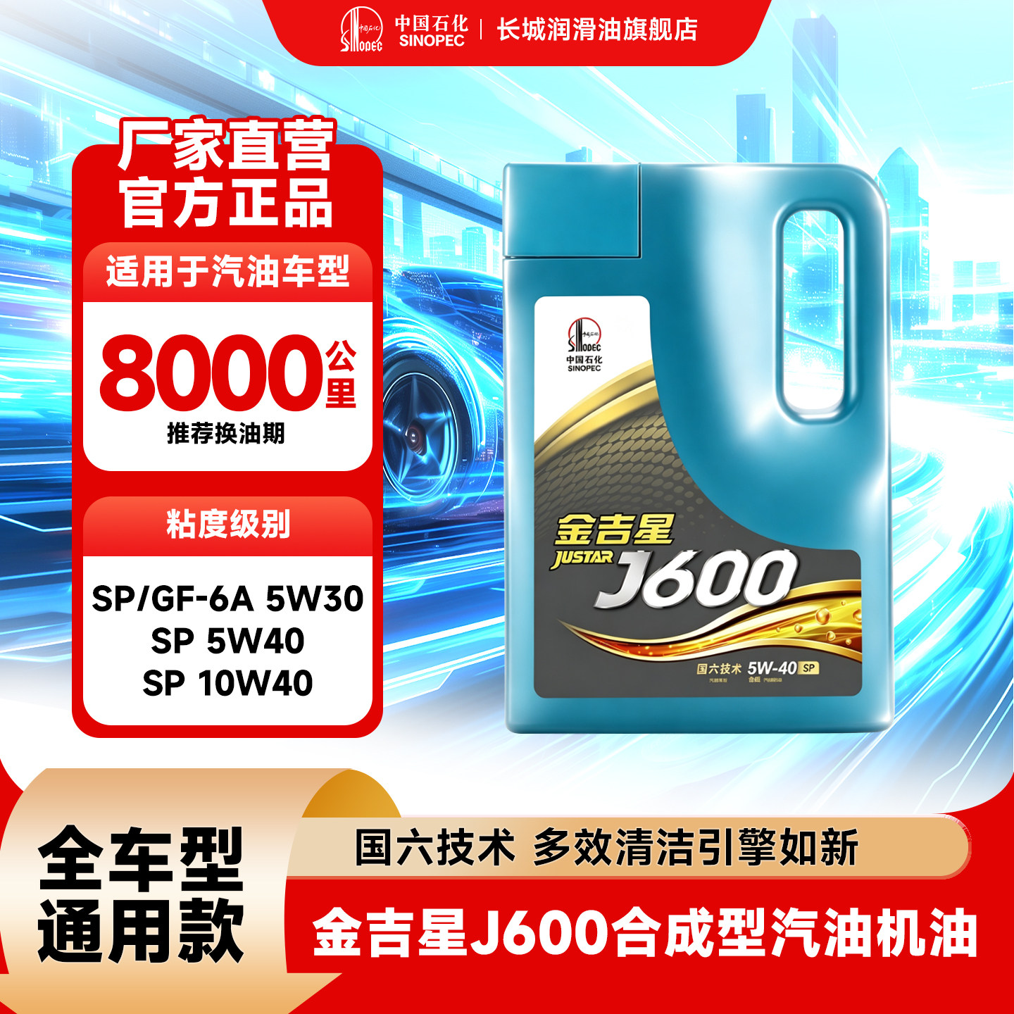 长城金吉星J600SP合成汽机油4L
