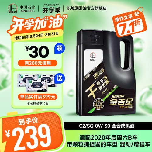 长城C2/SQ0W30全合成机油4L