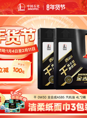 长城金吉星 0W30 A5B5全合成机油 汽车润滑油官方正品机油 4L*2桶