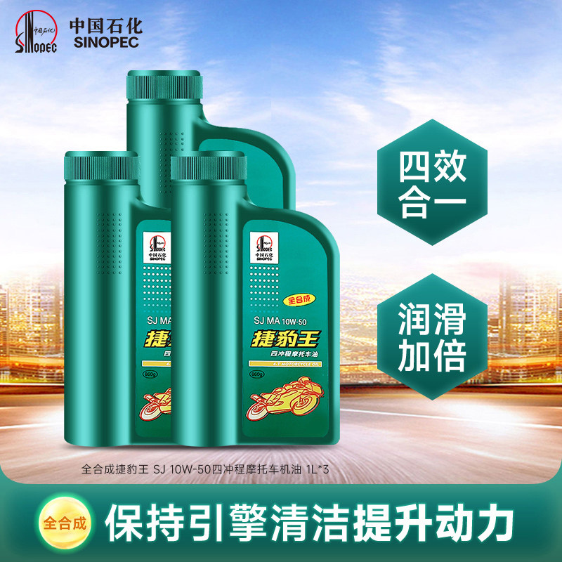长城捷豹王SJ10W50四冲程 全合成 摩托车机油 踏板 四季通用 3L