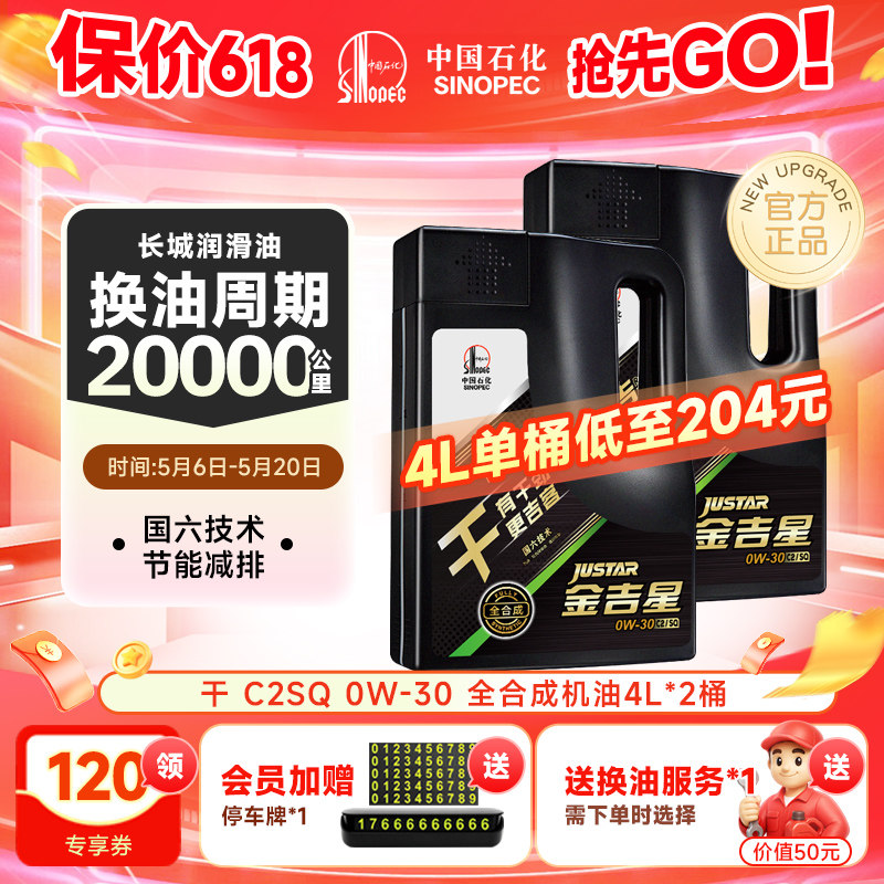 长城润滑油 C2/SQ 0W30 全合成机油 润滑油官方正品机油  4L*2桶