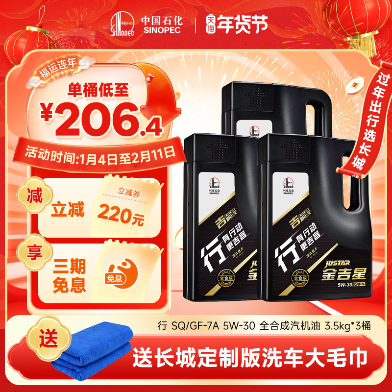 行 SQ/GF-7A 5W-30 全合成汽机油 3.5kg*3桶,汽车零部件/养护/美容/维保,汽机油,淘宝优惠券,粉丝福利购,淘宝优惠卷