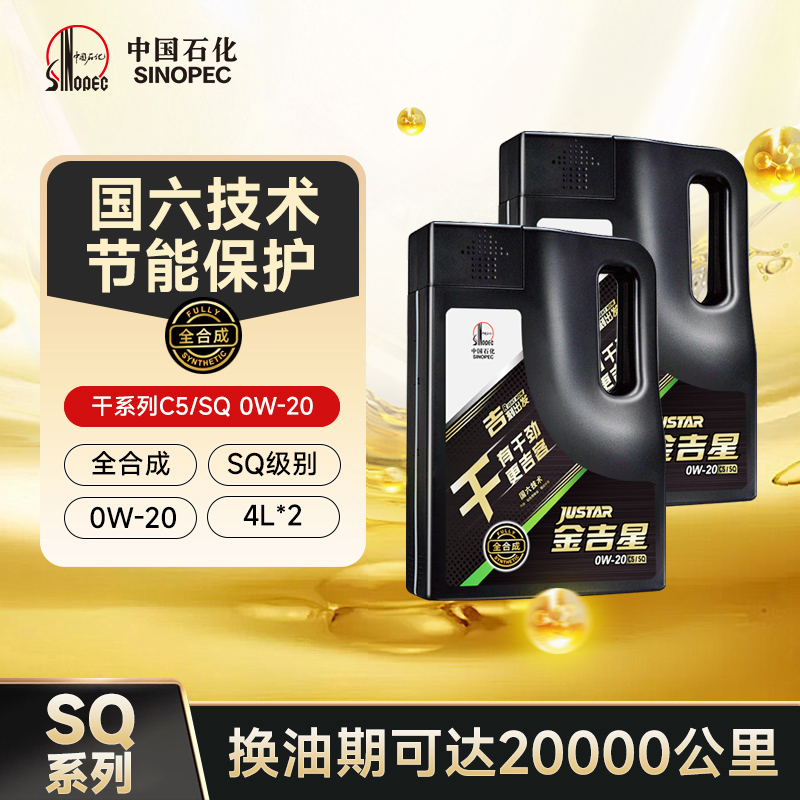 【新品】干 C5/SQ 0W-20 全合成汽油 轻负荷柴油机油 4L*2桶