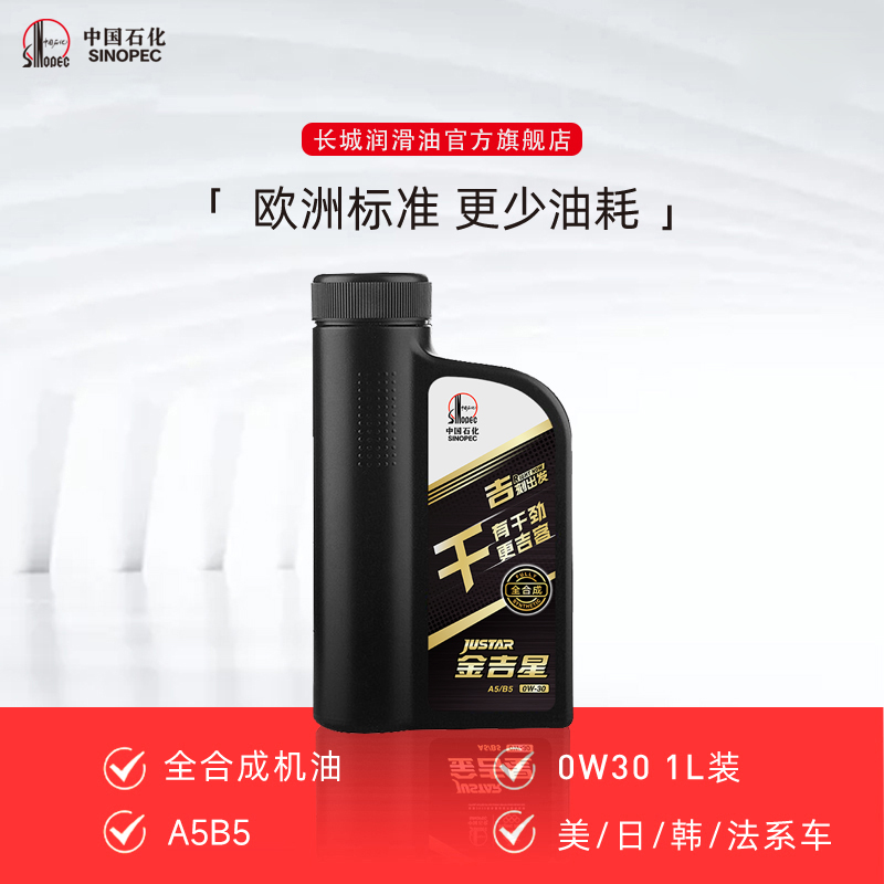 长城A5B50W30全合成汽机油1L