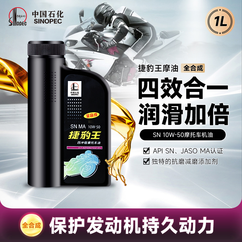 长城捷豹王SN10W50四冲程全合成摩托车机油通用官方正品 1L-封面