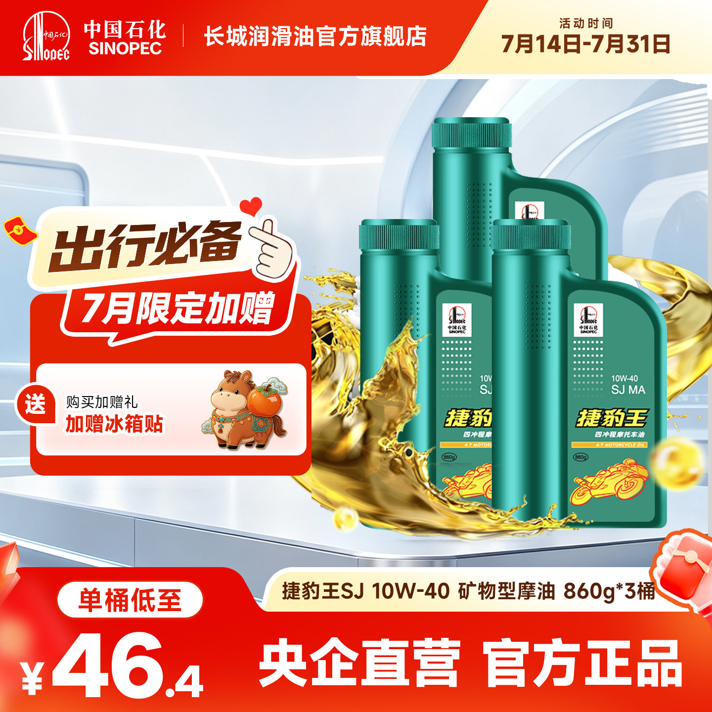 长城捷豹王SJ10W40四冲程 矿物型 摩托车 机油 四季 通用 踏板 3L
