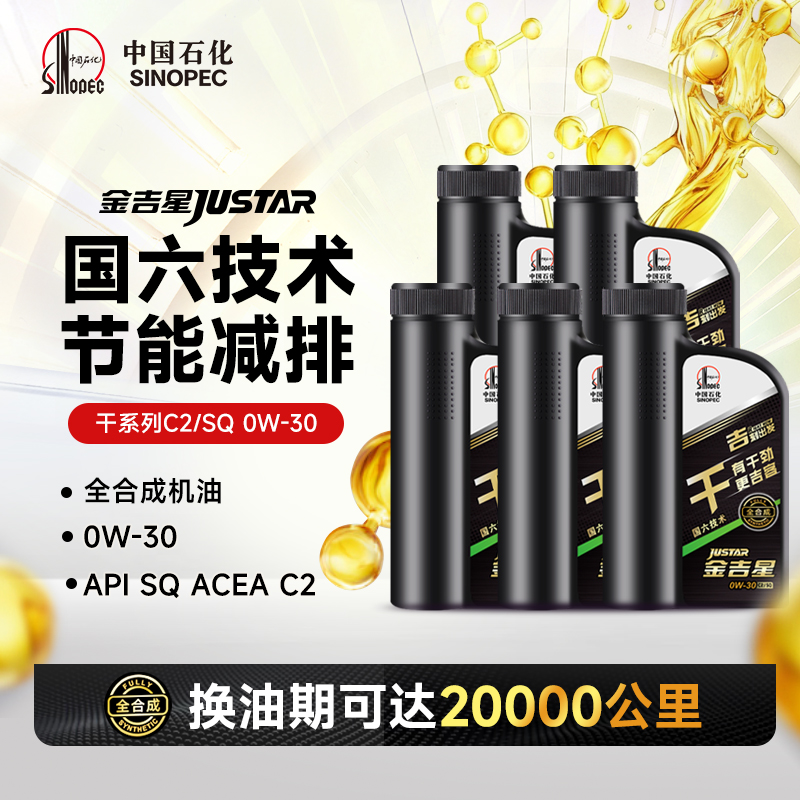 C2/SQ0W-30全合成汽油机油5L