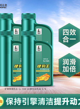 长城捷豹王SJ10W40四冲程 矿物型 摩托车 机油 四季 通用 踏板 4L