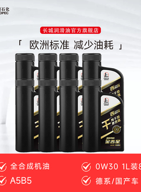 长城金吉星A5B5 0W30 全合成机油 汽车 发动机 正品 机油 1L*8桶