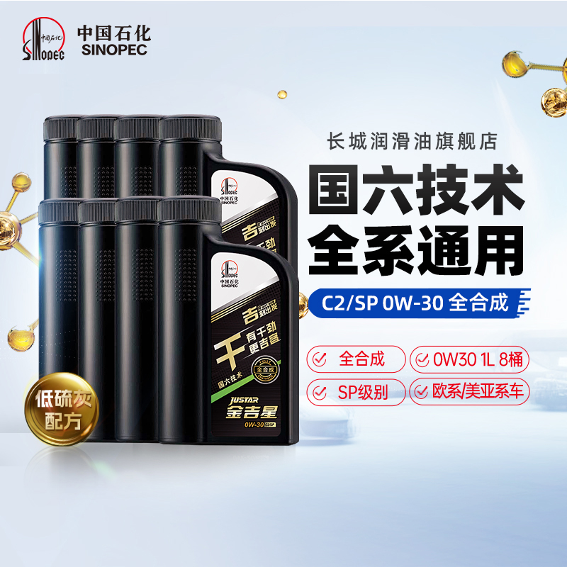 长城干系 C2 0W30全合成机油汽车保养机油官方正品 SP级 1L*8桶-封面