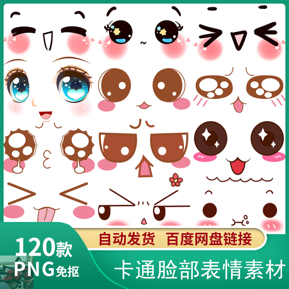 卡通可爱活泼脸部表情包五官笑脸眼睛表情透明免抠ps设计素材c853