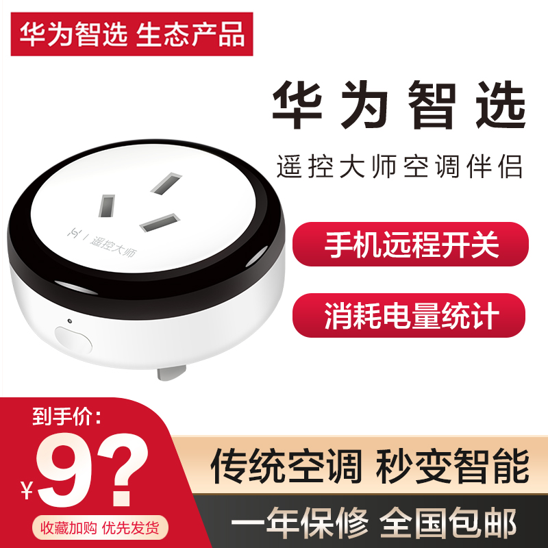 适用于华为智选遥控大师空调伴侣智能多功能手机wifi远程控制空调网关插座功率检测睡眠模式电量统计语音声控使用感如何?