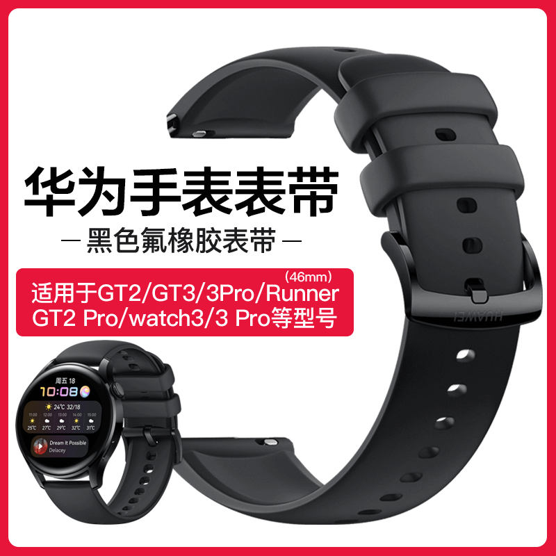 适用于华为WATCH3原装表带GT2 watch3 pro通用运动正品活力氟橡胶防水表带通用创意腕带使用感如何?