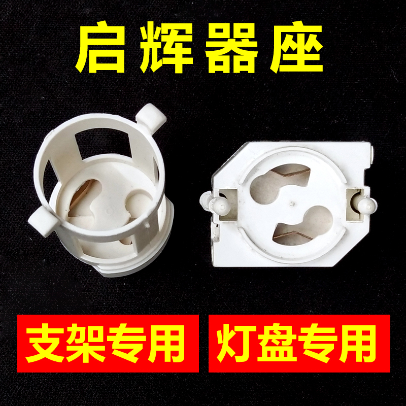 启辉器座启辉器底座其他配件