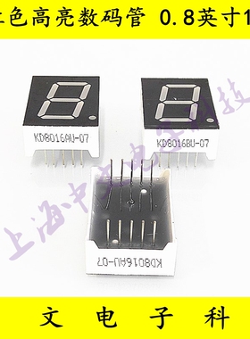 红色高亮数码管 0.8英寸1位 KD8016AU/BU-07 共阴/共阳 显示管