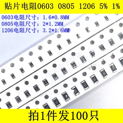 贴片电阻0603/0805/1206 1R 10R 1K 10K 100K 1M 欧姆ER 5% 1%