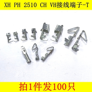 XH-T PH-T CH-T 2510-T VH-T散装 接插件 簧片端子插簧TJC3/100只