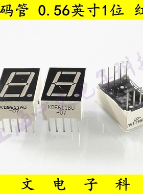 红色高亮数码管 0.56英寸1位 KD5611AU/BU-07 共阴/共阳 显示管