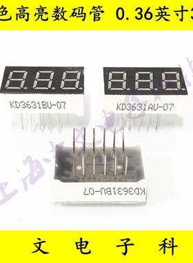 红色高亮数码管 0.36英寸3位 KD3631AU/BU-07 共阴/共阳 显示管