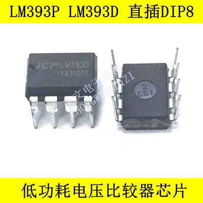 全新原装进口低功耗电压比较器芯片 LM393P LM393D 直插DIP8