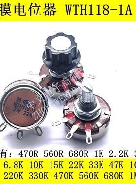 单圈碳膜电位器WTH118-1A 2W150K 220K 330K 470K 560K 680K 1M