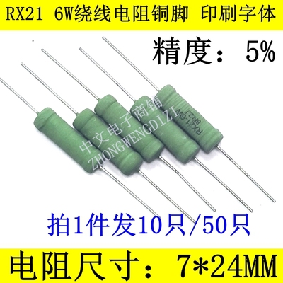 RX21线绕电阻5W 6W0.05R 0.1R 0.12R 0.15 0.18 0.2R 0.22 0.25欧