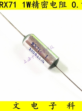 高精密线绕取样电阻 RX71 1W1R 2R 4R 8R 250欧姆  低温漂 0.1%