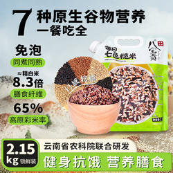 云南省文山广南八宝贡米每日七色糙米2.15公斤大米粗粮五谷物杂粮