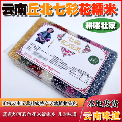 500g七彩花糯米云南文山特产手工制作七色米饭团粽子真空包装大米