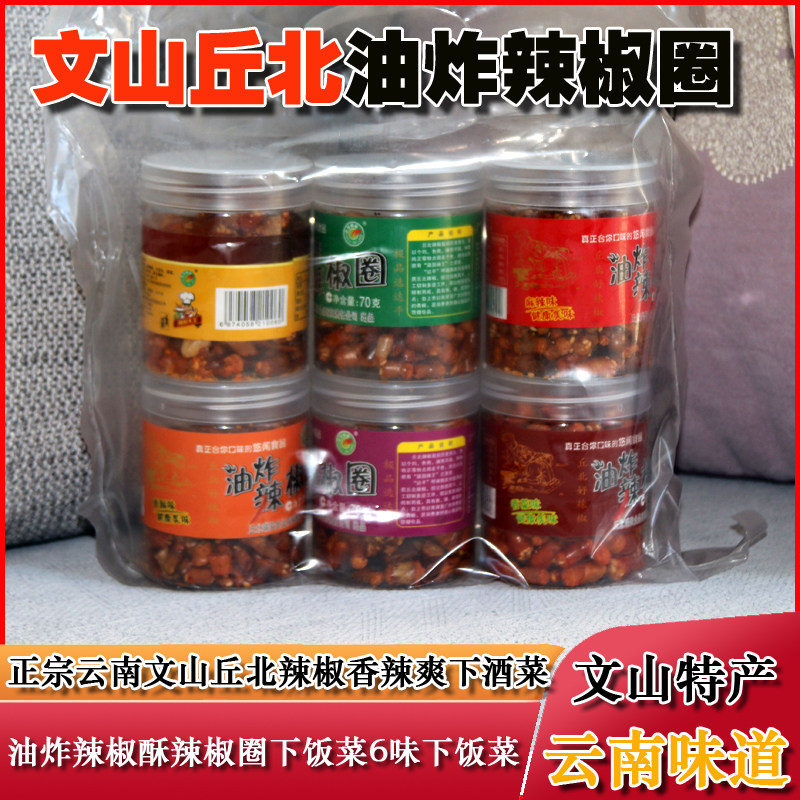 云南特产丘北辣椒呼辣圈6瓶420g香脆辣QQ酥调料香酥零食辣椒圈