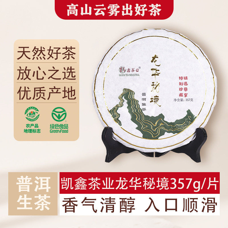 云南文山广南普洱茶生茶凯鑫茶业龙华秘境生茶叶200克、357克每饼