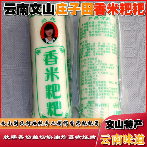云南文山特产香米烤饵块文山市内刘氏手工筒子大米粑粑年糕产地