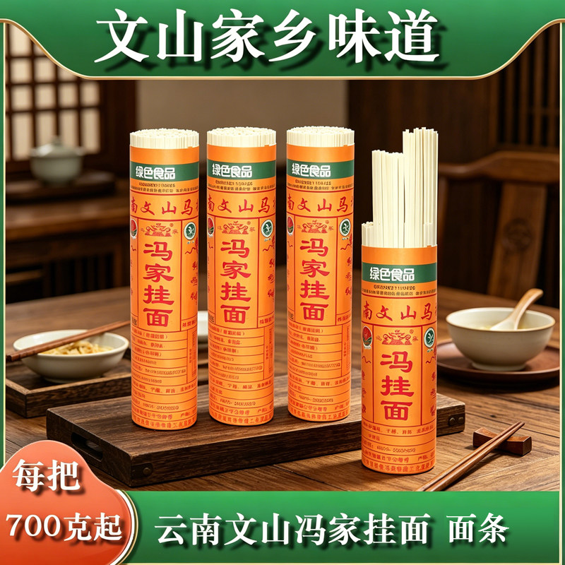 云南文山特产冯家面条马塘镇冯家挂面产地发货700克每把中细可选