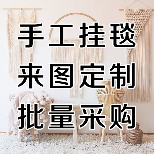 定制合作款花纹设计手工编织挂毯