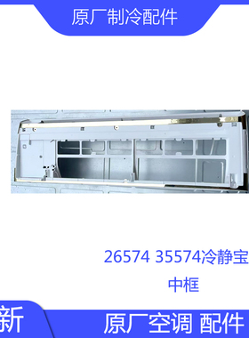 原装配件26574 35574冷静宝III面板导风板中框底座侧板