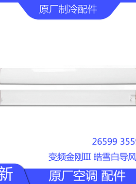 原装格配件变频金刚III导风板35599力中框面板侧板过滤网驱动盒