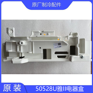 原装格50582U雅二代电器盒力100002060778 凉之沁10000207321017