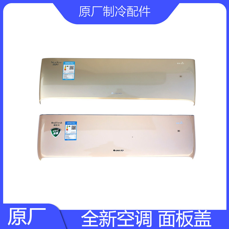 全新原装格空调面板盖力臻新风冷静王+睡梦享星宝冷静悦U铂U雅i耀
