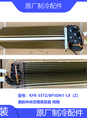 原装美空调的配件蒸发器KFR-35T2/BP3DN1-LX(Z)纯铜全新样机拆机