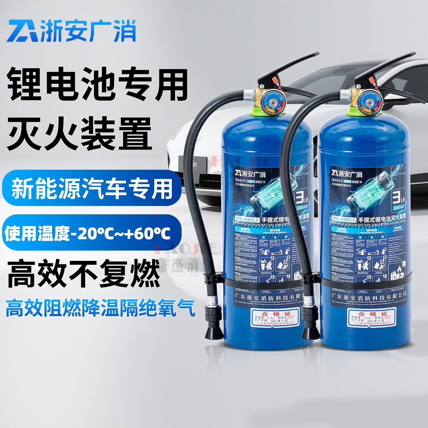 浙安广消新能源电动车专用灭火器锂电池磷酸铁锂水基灭火装置ABEL