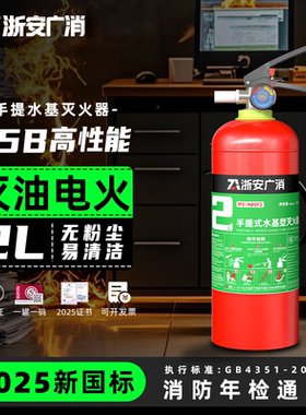 全新国标2L3L水基型灭火器6L家庭工厂车载MS手提式水基泡沫灭火器