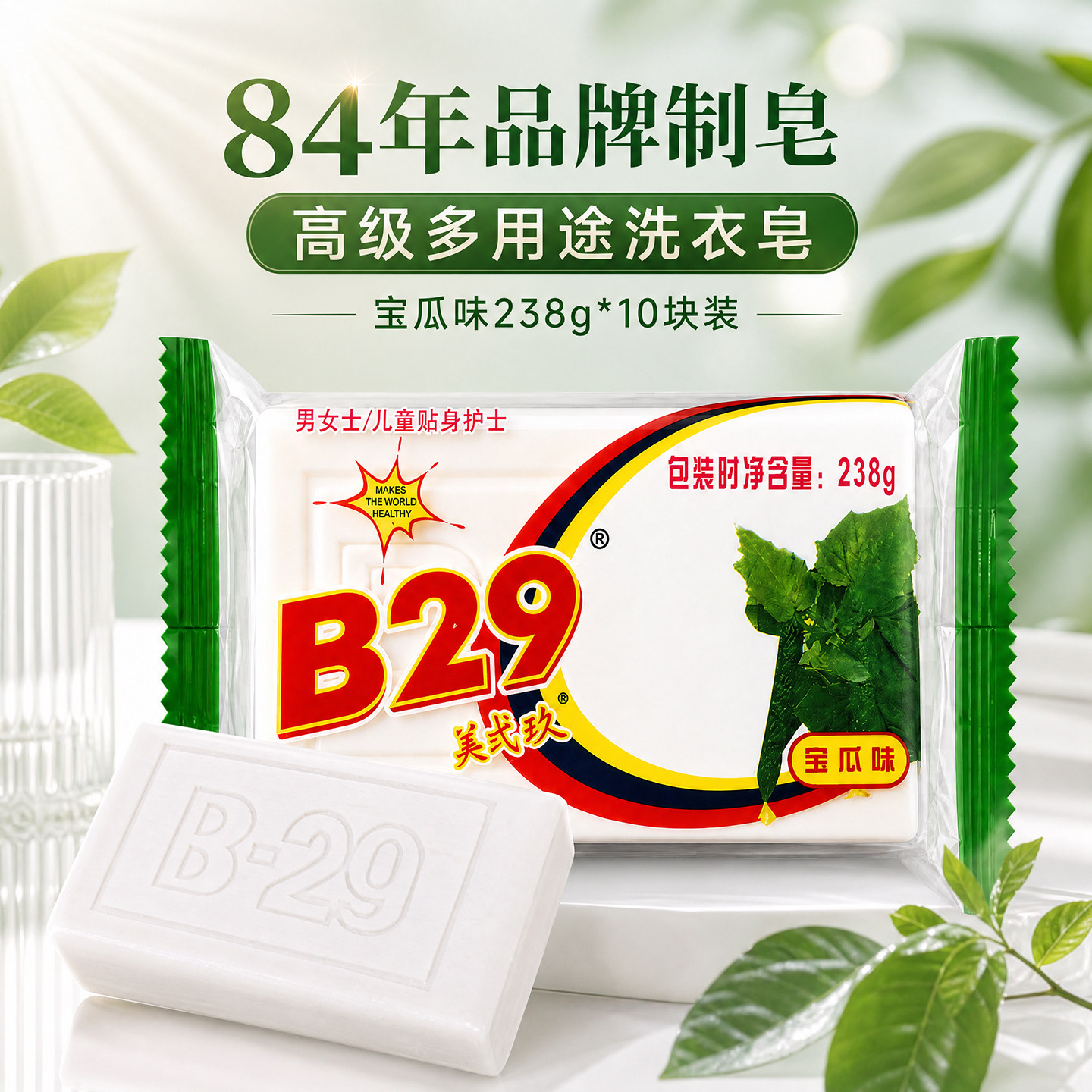 美弍玖b29宝瓜味洗衣皂美贰玖衣物肥皂238g*10块内衣皂宝宝尿布皂