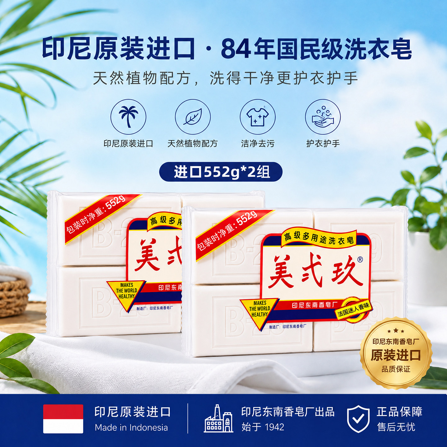 印尼进口B-29洗衣皂美贰玖植物肥皂沐浴宝宝皂香味持久552g*2组